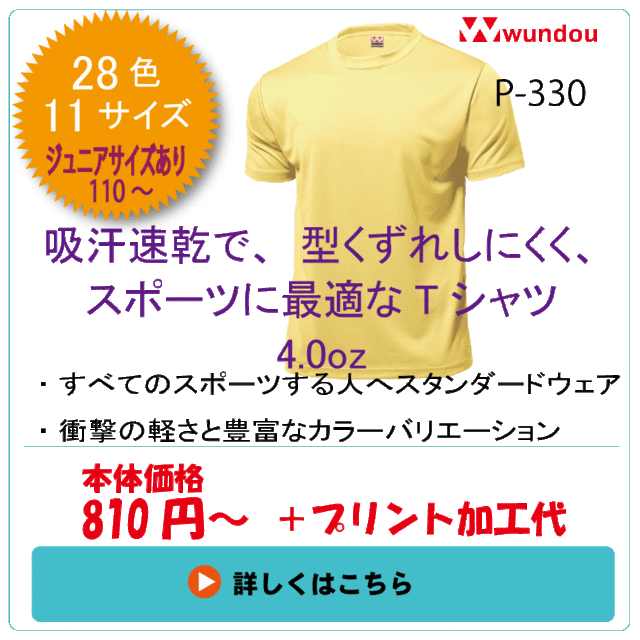 P-330　ドライライトTシャツ