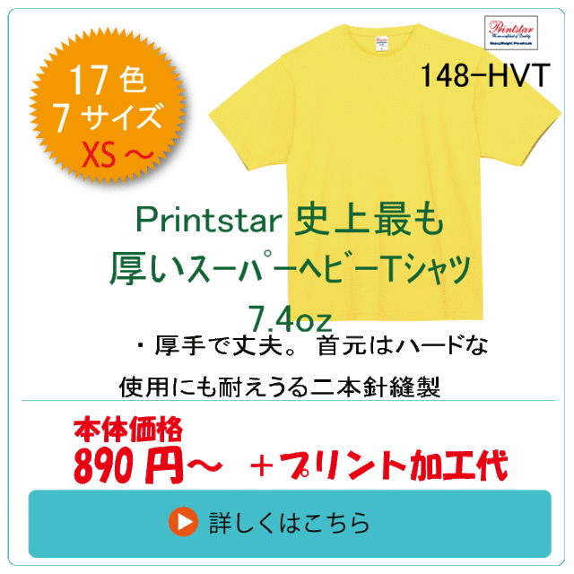 148-HVT　スパーヘビーTシャツ