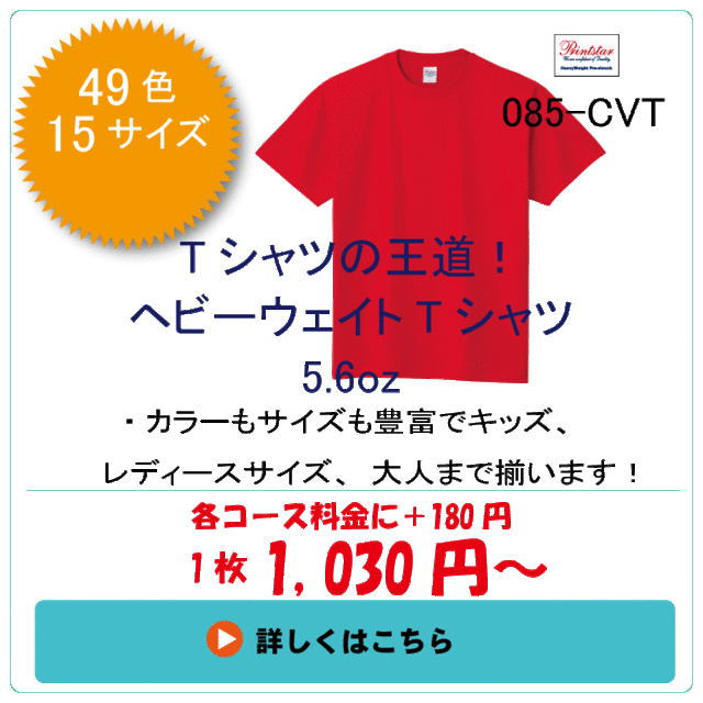 クラスTシャツ　綿ヘビーウェイト