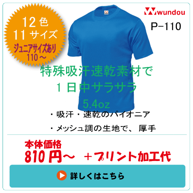 P-110　タフドライTシャツ