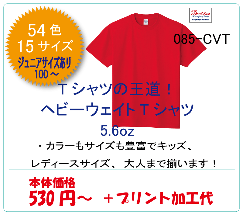 085-CVT　綿Tシャツ　ヘビーウェイト