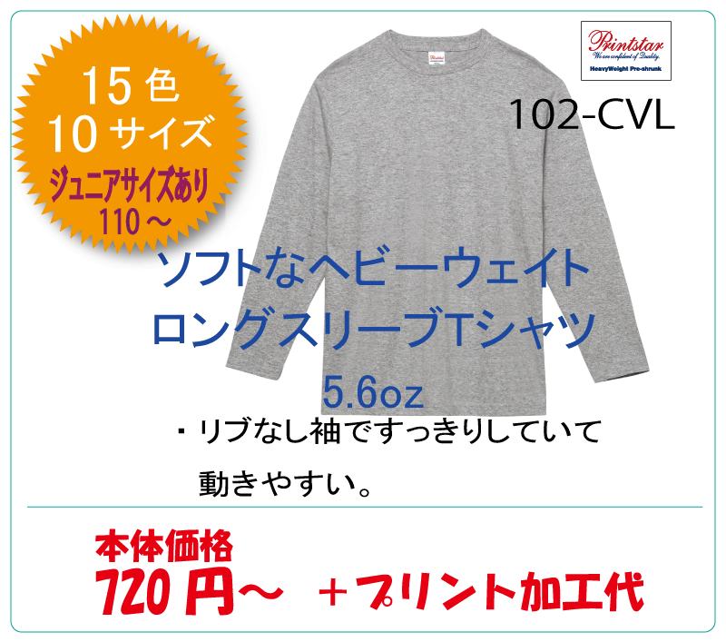 102-CVL　ヘビーウェイト　ロングスリーブ　Tシャツ　長袖　プリントスター　トムス　