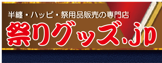 法被・祭り用品の祭りグッズ.jp