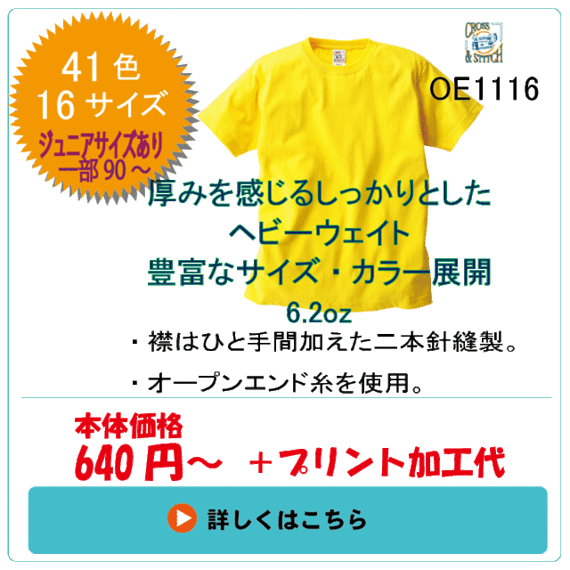 OE1116　ヘビーウェイトTシャツ