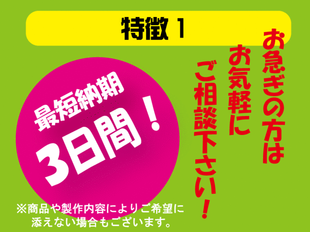 最短納期3日