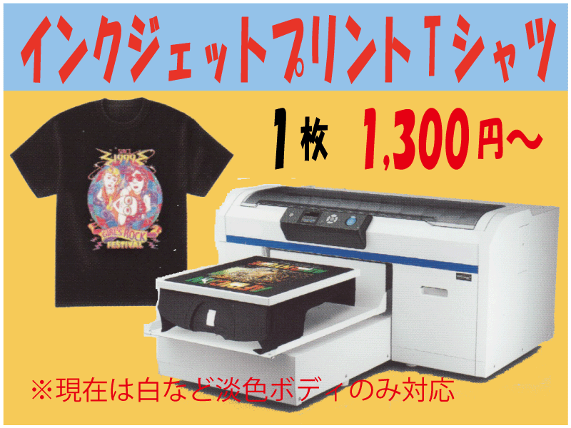 ダイレクトインクジェットプリントｔシャツ
