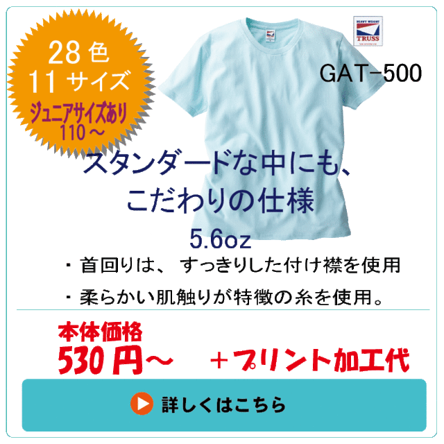 GAT-500　ヘビーウェイトTシャツ