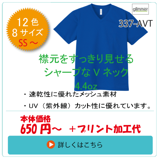 337AVT　ドライVネックTシャツ