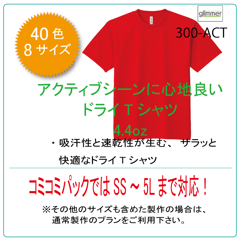 ドライtシャツコミコミパック