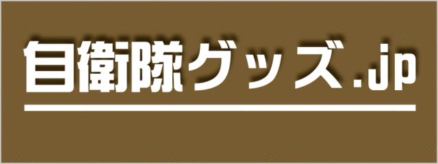 自衛隊グッズ販.jp