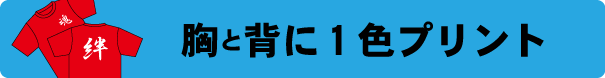 オリジナルTシャツ　2色プリント