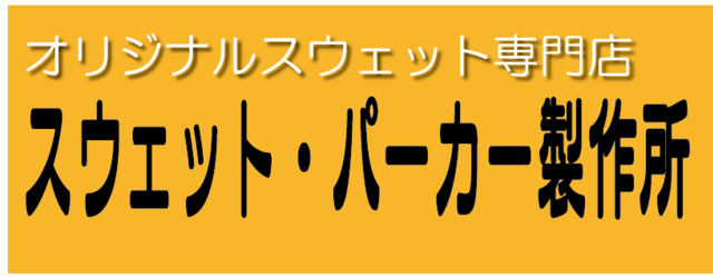 オリジナルのスウェット・パーカ製作所