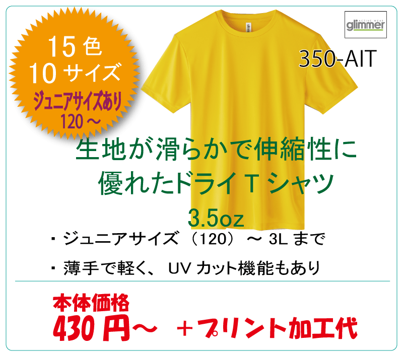 350-AIT　ドライTシャツ　インターロック　glimmer グリマー