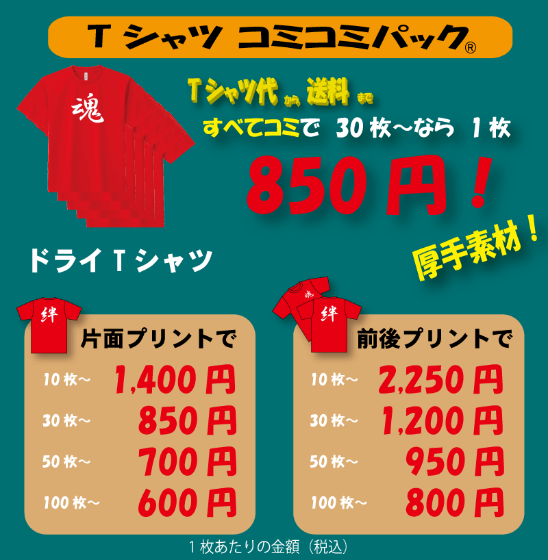 ドライTシャツコミコミパック