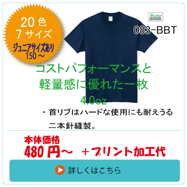 083-BBT　ライトウェイトTシャツ