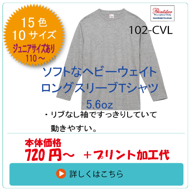 102-CVL　ヘビーウェイト長袖Ｔシャツ