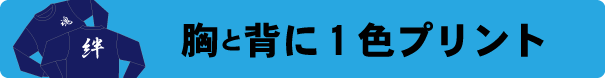 オリジナルTシャツ　2色プリント