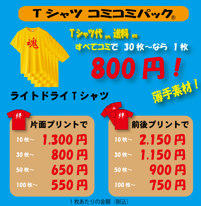 格安Tシャツコミコミパック