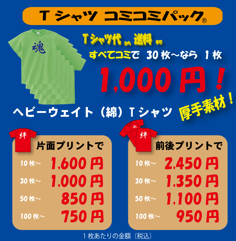 格安Tシャツコミコミパック