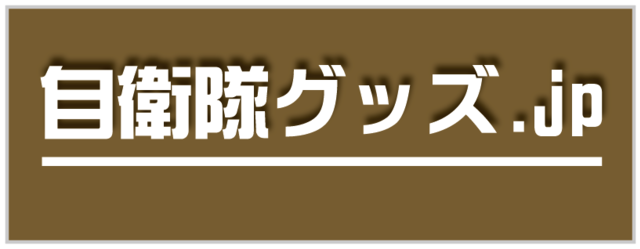 自衛隊Tシャツ・グッズの自衛隊グッズ.jp