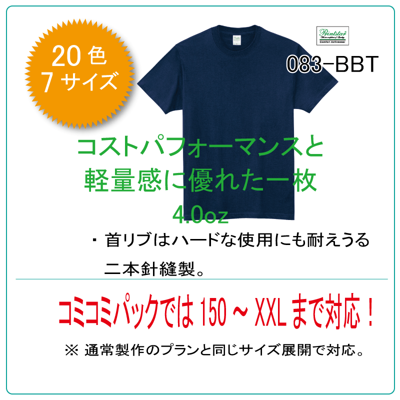 tシャツコミコミパック　083-BBT