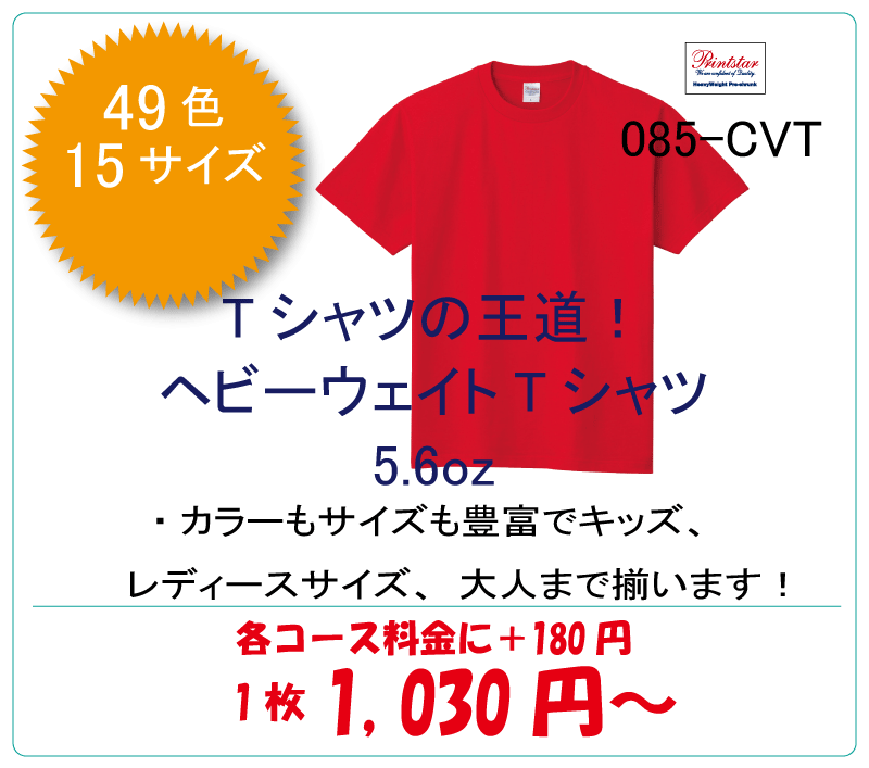 ヘビーウェイトTシャツ085-CVT