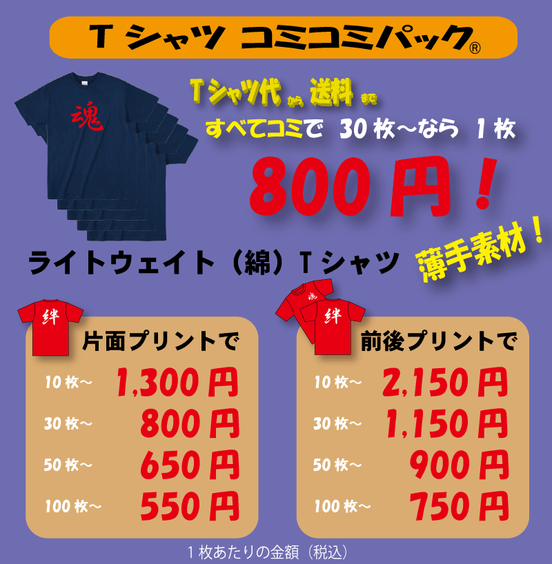 格安Tシャツコミコミパック