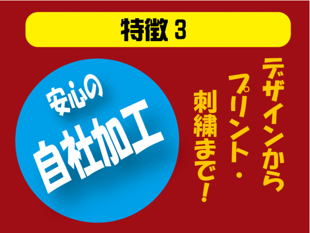 安心の自社加工