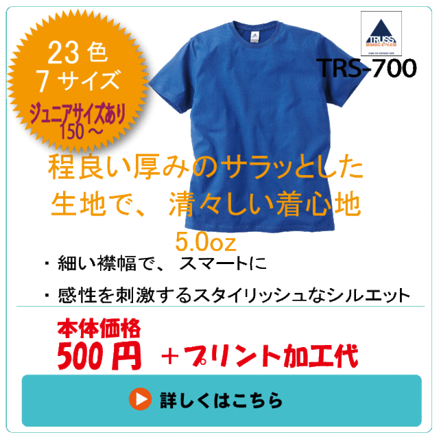 TRS-700　ベーシックスタイルTシャツ